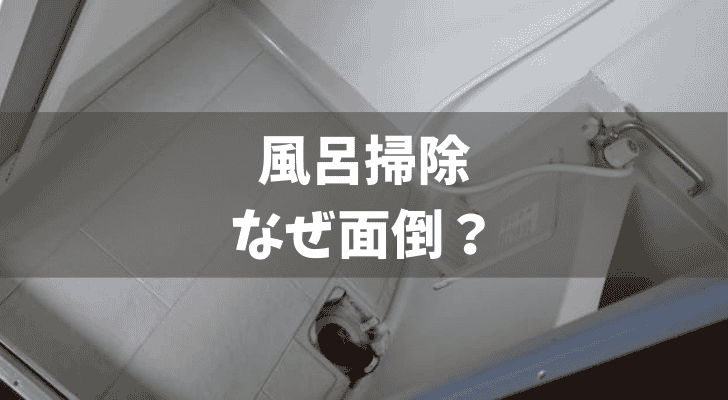 風呂掃除、なぜ面倒？