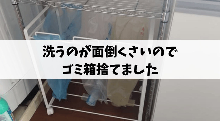 ゴミ箱捨てた記事のアイキャッチ